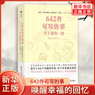 642件可写的事-关于你的一切 642个关于所爱之人的问题 想起两人携手走过的时光 唤醒幸福的回忆 四川文艺出版社 新华正版书籍