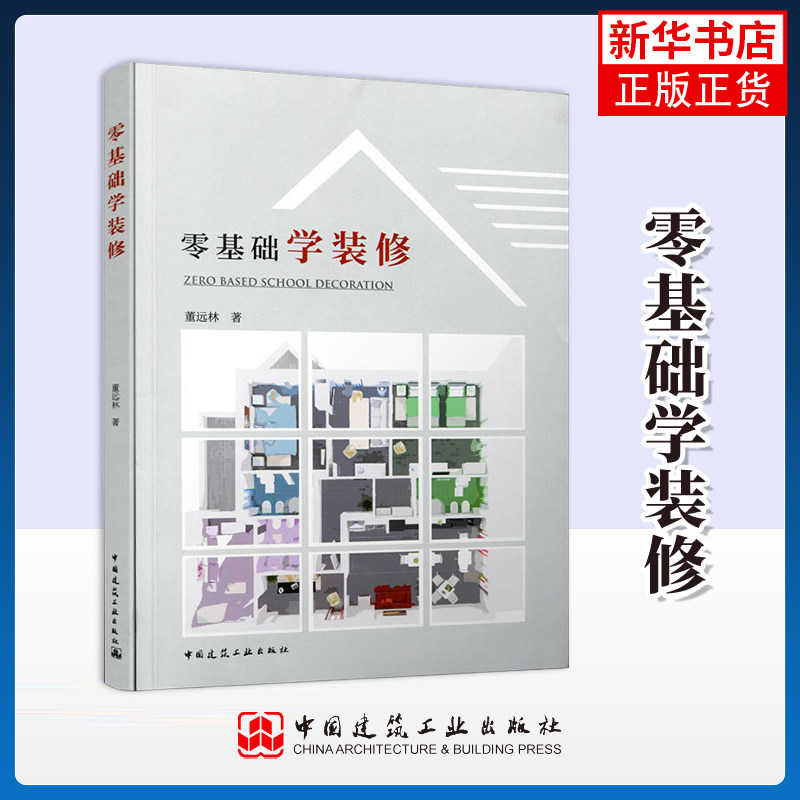 零基础学装修 墙体拆改施工 水电改造施工 本书适合于装修家庭装修时参考使用 也可供相关专业大中专院校学生学习 - 实物图