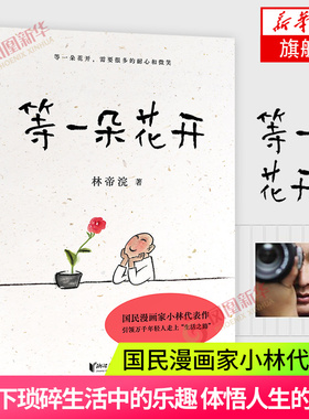 等一朵花开 国民漫画家小林代表作 林帝浣著 耐心迎来的向往生活精美插画 继时光映画我想给你拍张照等又一力作现当代文学