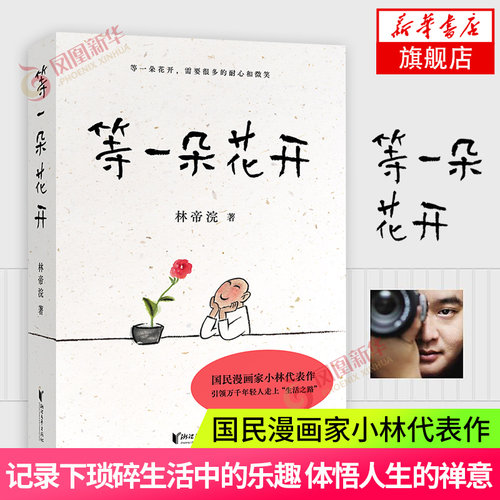 等一朵花开 国民漫画家小林代表作 林帝浣著 耐心迎来的向往生活精美插画 继时光映画我想给你拍张照等又一力作现当代文学