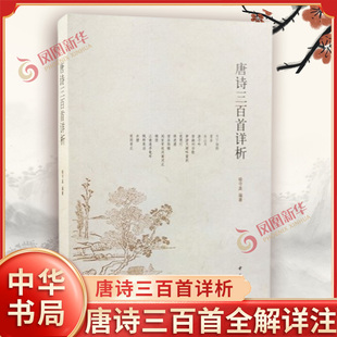 唐诗三百首详析 喻守真 编著 唐诗三百首全解详注 中小学生青少年初高中学生课外阅读书籍 中华书局 中国古诗词 新华书店正版书籍