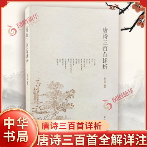 唐诗三百首详析喻守真