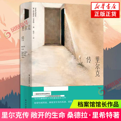里尔克传 敞开的生命 重新发现里尔克既是纯粹的诗人又是矛盾的凡人 马尔巴赫德国文学档案馆馆长作品 据独家档案撰写