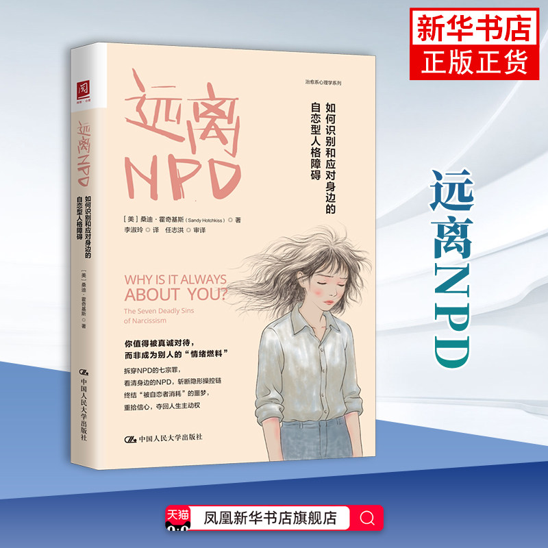 远离NPD 如何识别和应对身边的自恋型人格障碍 美 桑迪 霍奇基斯 著 你值得被真诚对待 心理学 中国人民大学出版社 新华书店正版书