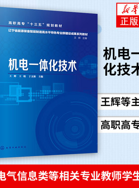 机电一体化技术 王辉 高职高专及中职院校机械 电气 信息类等相关专业教师学生教材和参考书 高职高专教材书籍