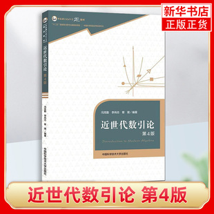 近世代数引论 第4版 讲述代数基本结构的特性 中国科学技术大学出版社 凤凰新华书店旗舰店 正版书籍