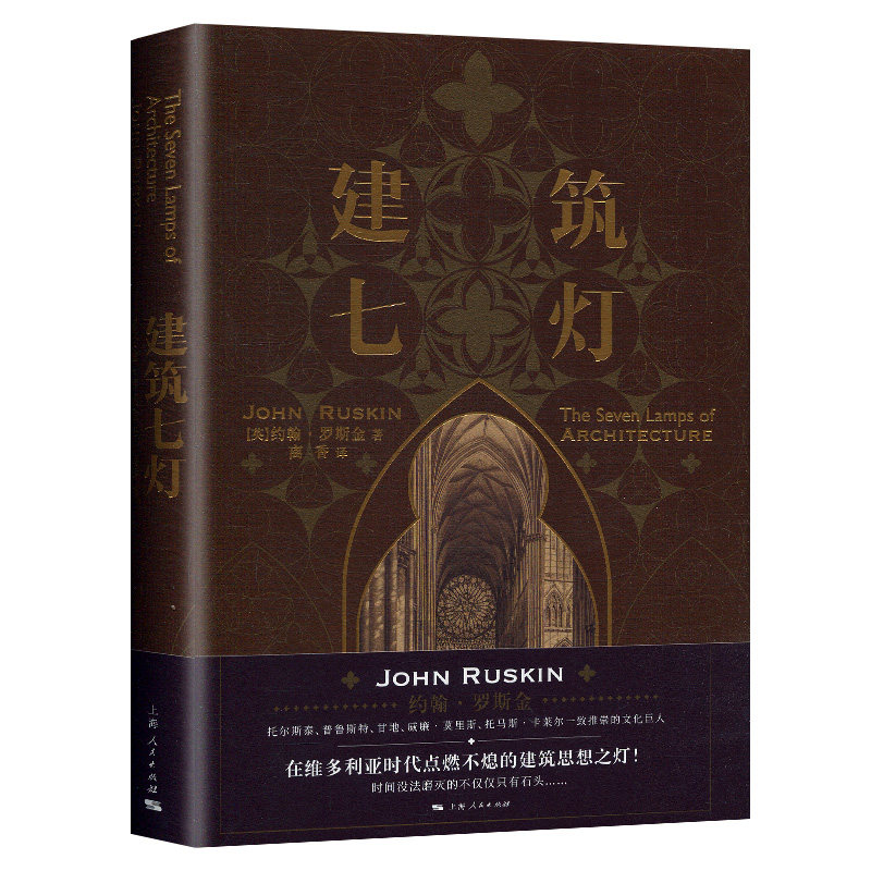 【凤凰新华书店旗舰店】建筑七灯 约翰罗斯金著人类营造史法则艺术史