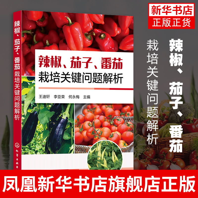 辣椒.茄子.番茄栽培关键问题解析 辣椒茄子番茄生产品种育苗栽培管理病虫草害防治技术教材书籍 辣椒栽培种植技术书籍