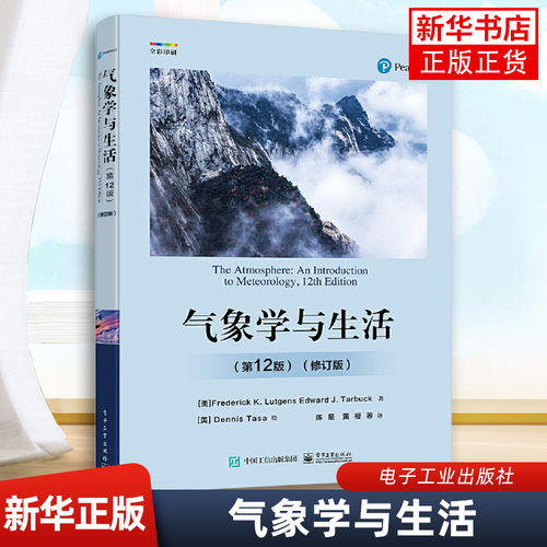 气象学与生活 第12版 修订版 科学探索物理学原理气象学基本概念基础入门教程教材书籍 正版书籍 凤凰新华书店旗舰店
