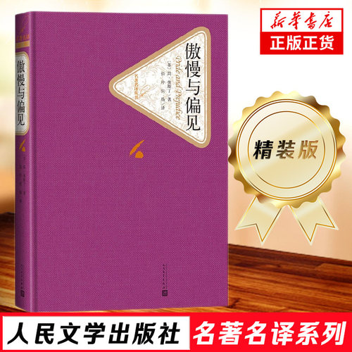 傲慢与偏见 精装版 人民文学出版社名著名译系列  简奥斯丁 著 世界名著课外阅读 经典外国文学名著 凤凰新华书店旗舰店正版书籍