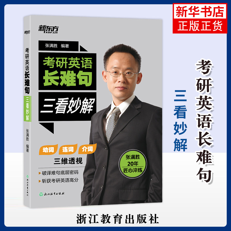 考研英语长难句 三看妙解张满胜考研（新）浙江教育出版社凤凰新华书店旗舰店