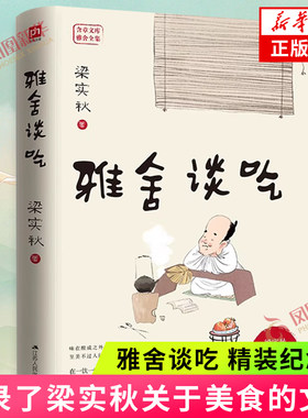 雅舍谈吃 精装纪念版 收录了梁实秋关于美食的文章 融入了作者对故土和亲人的浓浓情意 梁实秋精装纪念版120周年 当代文学散文随笔