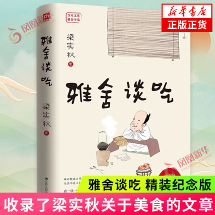雅舍谈吃 精装纪念版 收录了梁实秋关于美食的文章 融入了作者对故土和亲人的浓浓情意 梁实秋精装纪念版120周年 当代文学散文随笔