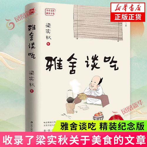 雅舍谈吃 精装纪念版 收录了梁实秋关于美食的文章 融入了作者对故土和亲人的浓浓情意 梁实秋精装纪念版120周年 当代文学散文随笔