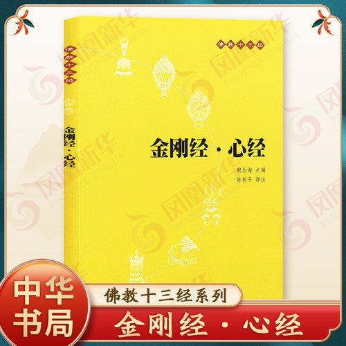 金刚经心经 原文+注释+译文 中华书局 佛教十三经系列 地藏经心经楞严经法华经圆觉经坛经正版书籍  【凤凰新华书店旗舰店】