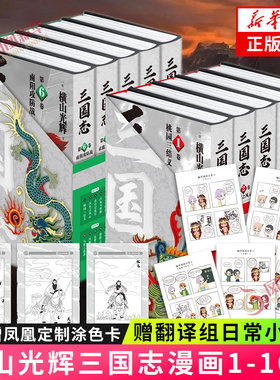 随书附赠小剧场+凤凰定制刘关张涂色卡x3 横山光辉三国志1-10卷 简体中文版 三国志三国演义漫画日本漫画 新华书店正版书籍