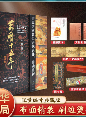 【首刷限量典藏版】万历十五年 黄仁宇著 函套布面精装附典藏铜书签 中华书局 中国古代史通史历史 凤凰新华书店旗舰店正版书籍