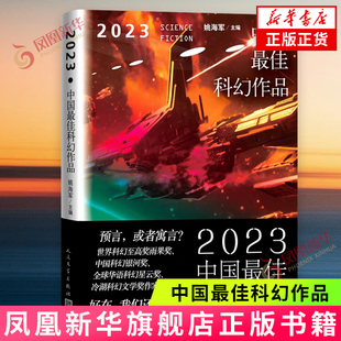 收入海漄宝树路航顾适杨晚晴谢云宁墨熊刘麦加天平昼温郝景芳 社科幻小说中短篇作品 2023中国最佳科幻作品 姚海军主编人民文学出版