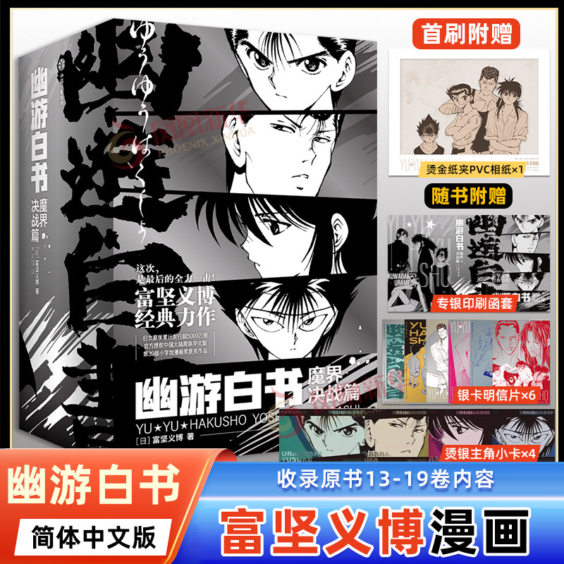 【首刷赠品 烫金纸夹PVC相卡×1】幽游白书 魔界决战篇  世界漫画大师 富坚义博 热血格斗冒险故事书 凤凰新华书店旗舰店