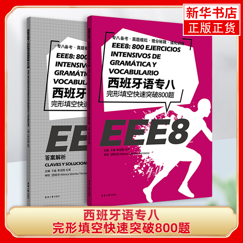 西班牙语专八完形填空快速突破800题 大学西班牙语专业八级考试参考资料大学EEE8 DELESIELE练习 西班牙语自学 大学西语专八词汇