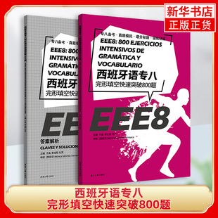 西班牙语专八完形填空快速突破800题 大学西班牙语专业八级考试参考资料大学EEE8 DELESIELE练习 西班牙语自学 大学西语专八词汇