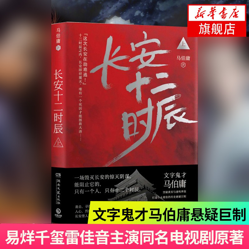 长安十二时辰上马伯庸