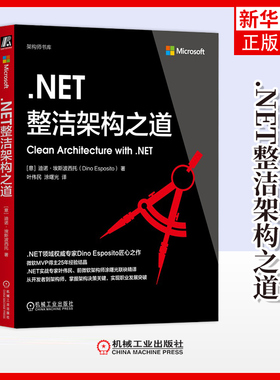 .NET整洁架构之道[意]迪诺·埃斯波西托（Dino Esposito）计算机理论和方法（新）机械工业出版社 凤凰新华书店旗舰店