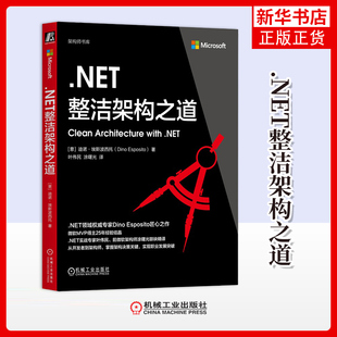 .NET整洁架构之道[意]迪诺·埃斯波西托（Dino Esposito）计算机理论和方法（新）机械工业出版社 凤凰新华书店旗舰店