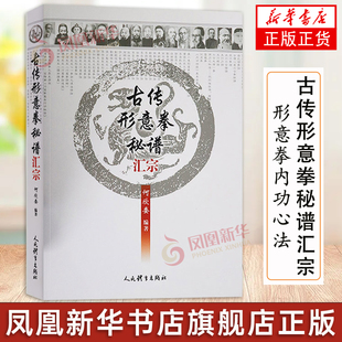 古传形意拳秘谱汇宗 何欣委编著 一本较为罕见的拳谱珍本 古传拳谱书籍 人民体育出版社 体育运动【凤凰新华书店旗舰店】