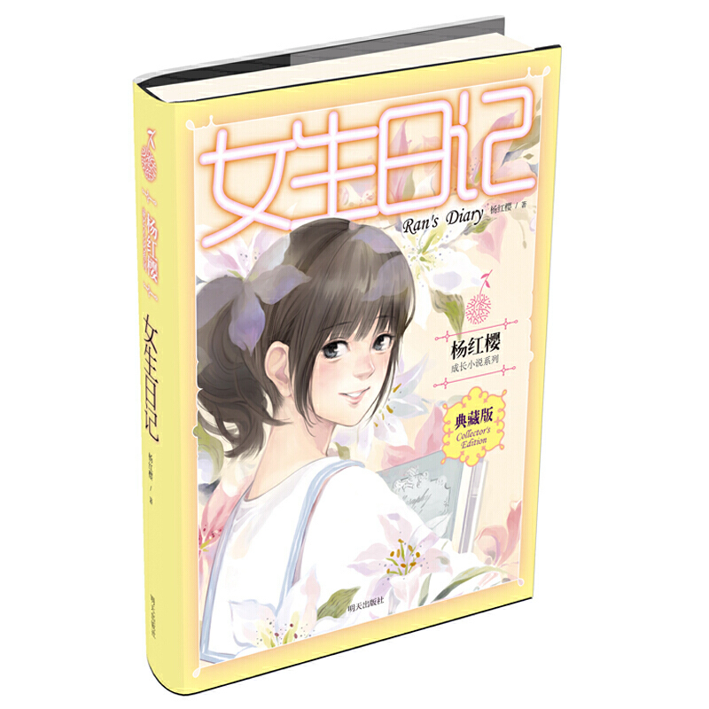 杨红樱成长小说系列--女生日记杨红樱儿童文学明天出版社凤凰新华书店旗舰店