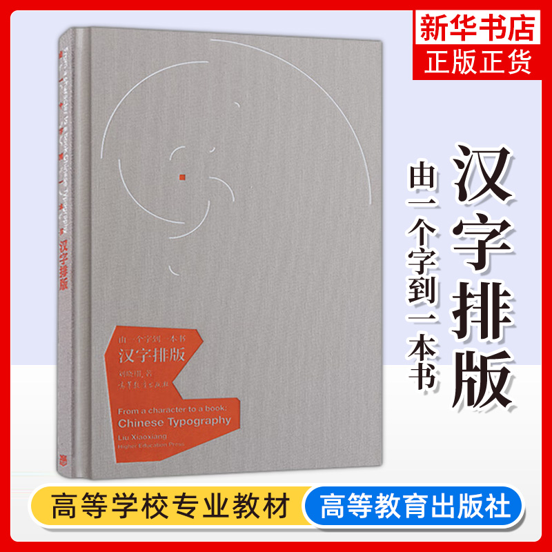 汉字排版 由一个字到一本书设计类院校师生从事书籍设计的设计师以及喜欢设计的读者阅读书 高等教育出版社【凤凰新华书店旗舰店】