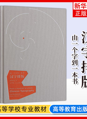 汉字排版 由一个字到一本书设计类院校师生从事书籍设计的设计师以及喜欢设计的读者阅读书 高等教育出版社【凤凰新华书店旗舰店】