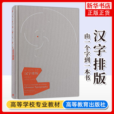 汉字排版 由一个字到一本书设计类院校师生从事书籍设计的设计师以及喜欢设计的读者阅读书 高等教育出版社【凤凰新华书店旗舰店】