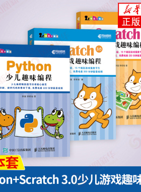 【三本套】Python少儿趣味编程+Scratch 3.0少儿游戏趣味编程1+2 少儿编程入门图书 青少年编程真好玩 编程思维游戏编程 新华正版