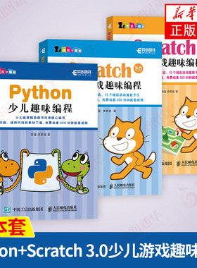 【三本套】Python少儿趣味编程+Scratch 3.0少儿游戏趣味编程1+2 少儿编程入门图书 青少年编程真好玩 编程思维游戏编程 新华正版