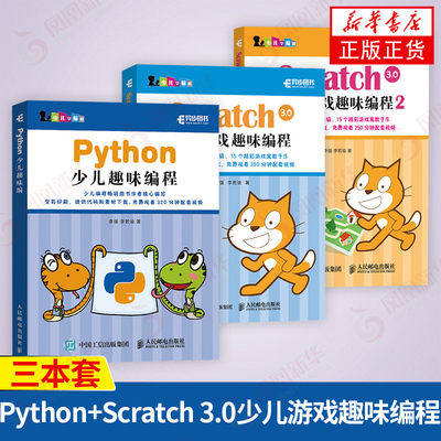 【三本套】Python少儿趣味编程+Scratch 3.0少儿游戏趣味编程1+2 少儿编程入门图书 青少年编程真好玩 编程思维游戏编程 新华正版