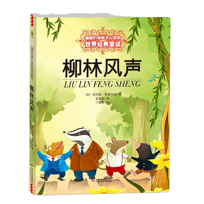 柳林风声 小学三年级四年级五年级课外书籍能打动孩子心灵的童话非注音版少儿图书青少版7-12岁儿童故事书