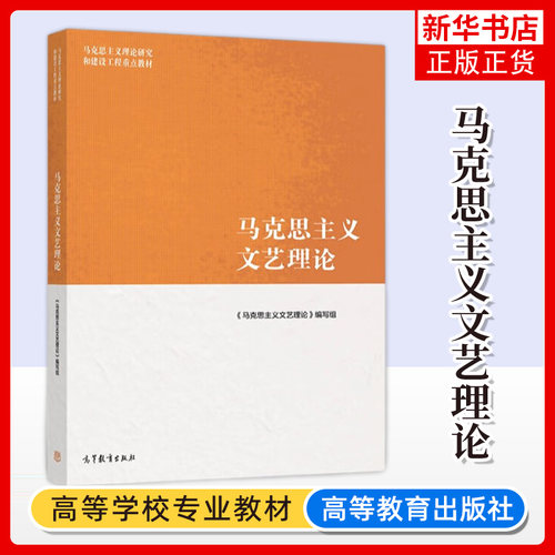 马克思主义文艺理论高等教育出版