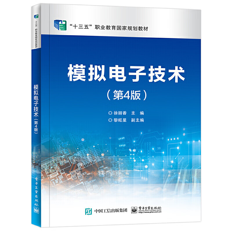 模拟电子技术 第4版 除了有原理分析以外 每一章后面还有对应的实