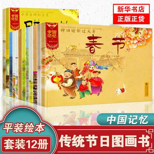 中国记忆传统节日图画书