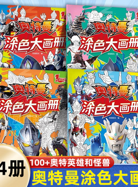 奥特曼涂色大画册全套4册 怪兽来袭+光暗对决+英雄集结+正邪之战儿童画画本幼儿园涂鸦迪迦宝宝3-6岁男孩填色书正版书