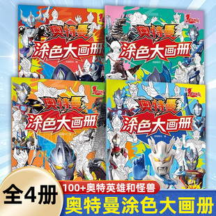 奥特曼涂色大画册全套4册 怪兽来袭+光暗对决+英雄集结+正邪之战儿童画画本幼儿园涂鸦迪迦宝宝3-6岁男孩填色书正版书