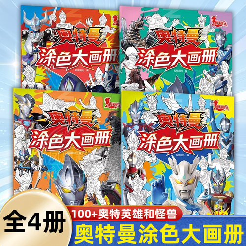 奥特曼涂色大画册全套4册 怪兽来袭+光暗对决+英雄集结+正邪之战儿童画画本幼儿园涂鸦迪迦宝宝3-6岁男孩填色书正版书