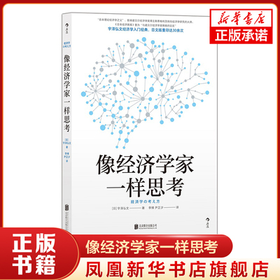 像经济学家一样思考 日本理论经济学之父宇泽弘文著 经济理论书籍  正版书籍 【凤凰新华书店旗舰店】