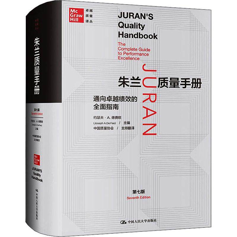 朱兰质量手册通向卓越绩效