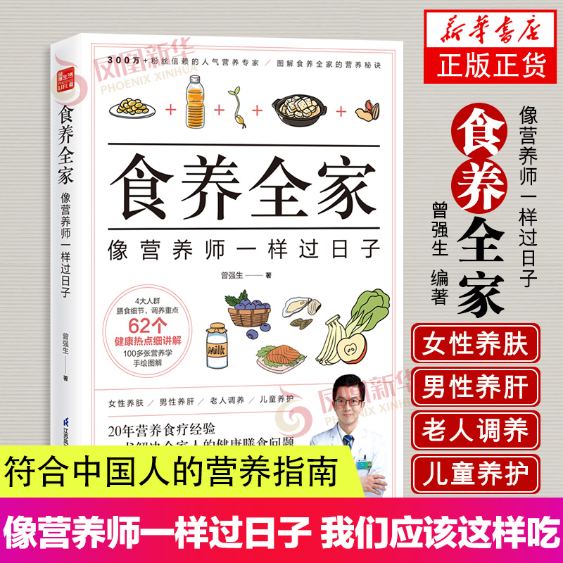 食养全家 像营养师一样过日子 营养学书籍吃出健康身体 营养书 养肤 护肝