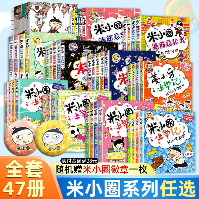 注音版米小圈上学记一年级二三四年级的脑筋急转弯漫画成语姜小牙趣味猜谜语口算日记本全套47册小学生阅读课外书籍第一二辑5 正版怎么样,好用不?