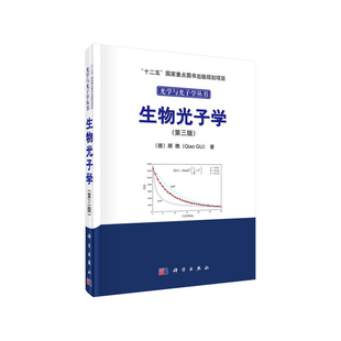 生物光子学(第3版)(德)顾樵大学教材科学出版社凤凰新华书店旗舰店