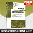 正版 传感器和控制系统集成 工程技术人员参考书 新华书店旗舰店官网 工业技术 精密机械设计 精密机械零件机械结构设计