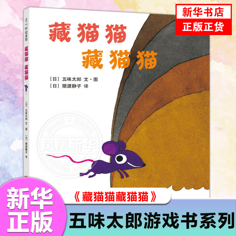 藏猫猫 藏猫猫 3-4-5-6周岁儿童启蒙认知绘本 益智游戏图画故事书籍宝宝睡前故事书 亲子共读读物幼儿教育凤凰新华书店旗舰店官网